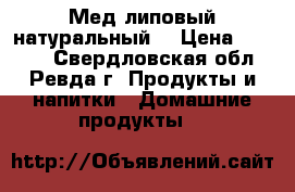 Мед липовый натуральный. › Цена ­ 1 200 - Свердловская обл., Ревда г. Продукты и напитки » Домашние продукты   